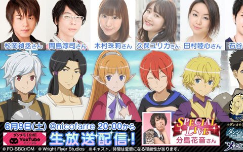 「ダンまち～メモリア・フレーゼ～」1周年を記念した初のリアルイベント「ダンメモFES2018」が6月9日に開催！松岡禎丞さんや久保ユリカさんらが出演