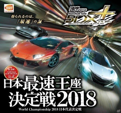AC「湾岸ミッドナイト マキシマムチューン 5DX PLUS」最速王座を決める