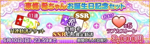 「ラブライブ！スクールアイドルフェスティバル」μ's 東條希ちゃんの誕生日を記念したキャンペーンが開催！の画像3