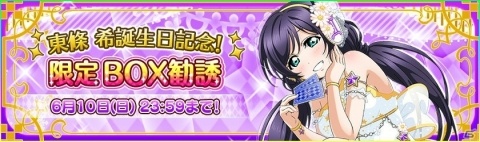 「ラブライブ！スクールアイドルフェスティバル」μ's 東條希ちゃんの誕生日を記念したキャンペーンが開催！の画像4