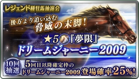 「ダービースタリオン マスターズ」ドリームジャーニー2009が登場する「レジェンド種牡馬抽選会」が開催！「決戦！マヤノトップガン」の上級もの画像1