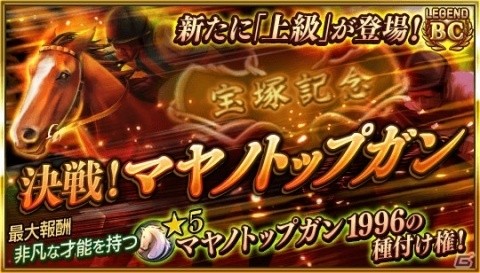 「ダービースタリオン マスターズ」ドリームジャーニー2009が登場する「レジェンド種牡馬抽選会」が開催！「決戦！マヤノトップガン」の上級もの画像2