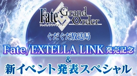 特別番組「Fate/Grand Order ぐだぐだ放送局『Fate/EXTELLA LINK』発売記念＆新イベント発表SP」が本日放送！の画像1