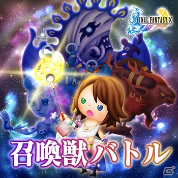 AC「シアトリズム ファイナルファンタジー オールスターカーニバル」FFXより「召喚獣バトル」など新曲追加！の画像4