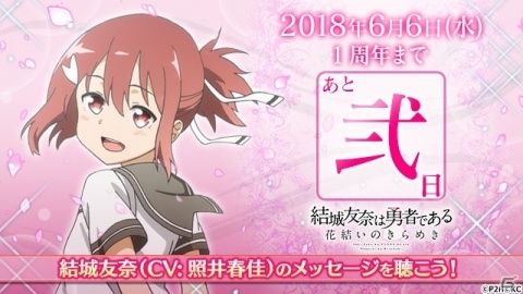 「結城友奈は勇者である 花結いのきらめき」1周年記念スペシャルカウントダウン動画が公開！の画像1
