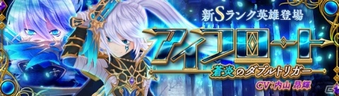 「暁のエピカ -Union Brave-」新Sランク英雄「アイフロート（CV：内山昂輝）」が登場！の画像1