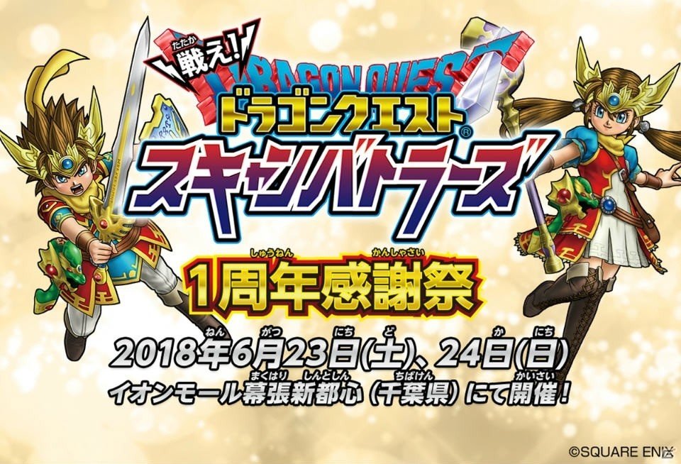 「戦え！ドラゴンクエスト スキャンバトラーズ」1周年感謝祭が開催