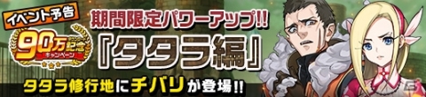 iOS/Android「神式一閃 カムライトライブ」90万DL突破！ログインキャンペーンや修業地「タタラ編」などが実施の画像5