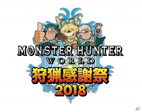 「モンスターハンター：ワールド」狩王決定戦2018札幌大会の結果が発表！「狩人の身だしなみチケット」も配信の画像1