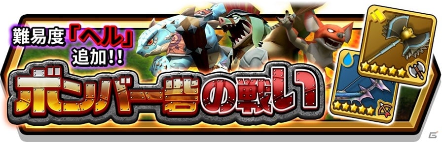iOS/Android「スマッシュ＆マジック」難易度ヘル＆新たな報酬が追加された「ボンバー砦の戦い」が開催！の画像2