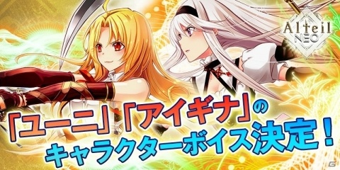 「アルテイルNEO」主要キャラのボイスに井上麻里奈さん、小清水亜美さんの起用が決定！Twitterキャンペーンも開始の画像1