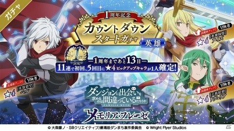 ダンまち～メモリア・フレーゼ～」1周年記念カウントダウンガチャが