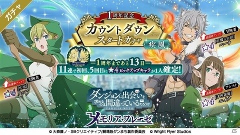 「ダンまち～メモリア・フレーゼ～」1周年記念カウントダウンガチャが開催！ピックアップガチャや復刻ガチャが13日間日替わりで登場の画像2