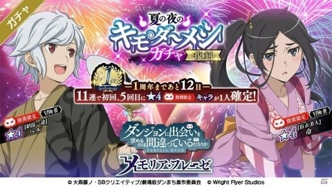 「ダンまち～メモリア・フレーゼ～」1周年記念カウントダウンガチャが開催！ピックアップガチャや復刻ガチャが13日間日替わりで登場の画像3