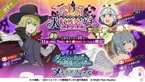 「ダンまち～メモリア・フレーゼ～」1周年記念カウントダウンガチャが開催！ピックアップガチャや復刻ガチャが13日間日替わりで登場の画像7