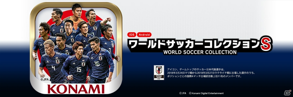 iOS/Android「ワールドサッカーコレクションS」新たなサッカー日本代表選手カードが追加！アイコンも一新の画像1