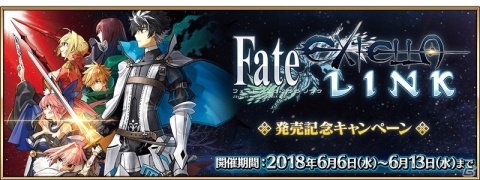 「Fate/Grand Order」にて「Fate/EXTELLA LINK」発売記念キャンペーンが開催！記念クエストやピックアップ召喚が実施の画像1