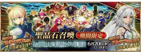 「Fate/Grand Order」にて「Fate/EXTELLA LINK」発売記念キャンペーンが開催！記念クエストやピックアップ召喚が実施の画像6