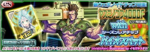 「PSO2es」200万DL達成キャンペーンが開催！esスクラッチ「ヤスミノコフ4000F with バイオスパット」配信の画像2