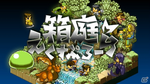 「箱庭えくすぷろーらもあ」がSteam/PLAYISMにて配信開始―ドット絵世界を探索するARPGの画像1