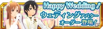 「ソードアート・オンライン インテグラル・ファクター」にて「ウェディングイベント」が初開催！ドレス衣装アバターなどが登場の画像10