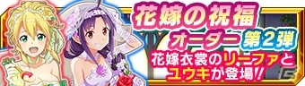 「ソードアート・オンライン インテグラル・ファクター」にて「ウェディングイベント」が初開催！ドレス衣装アバターなどが登場の画像4