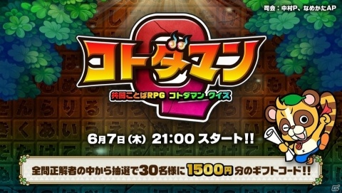 ライブ配信アプリ「Mirrativ」で「共闘ことば RPG コトダマン」とのコラボライブクイズが実施決定！の画像1