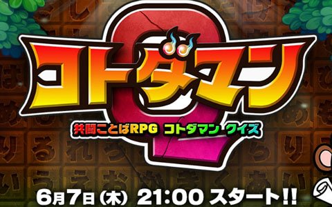 ライブ配信アプリ「Mirrativ」で「共闘ことば RPG コトダマン」とのコラボライブクイズが実施決定！