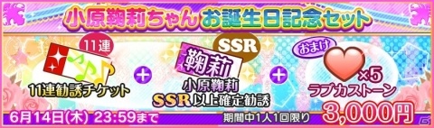 「ラブライブ！スクールアイドルフェスティバル」Aqours・小原鞠莉誕生日記念キャンペーン開催！の画像3