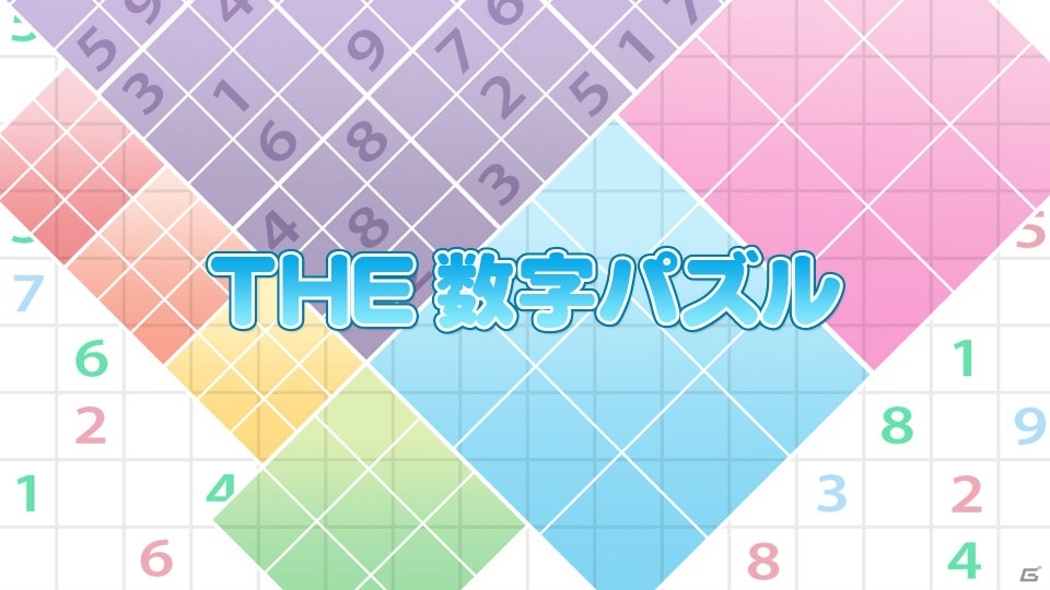 シンプルだけど奥深い、頭脳パズルの決定版！「THE 数字パズル」がニンテンドーeショップにて販売開始の画像1