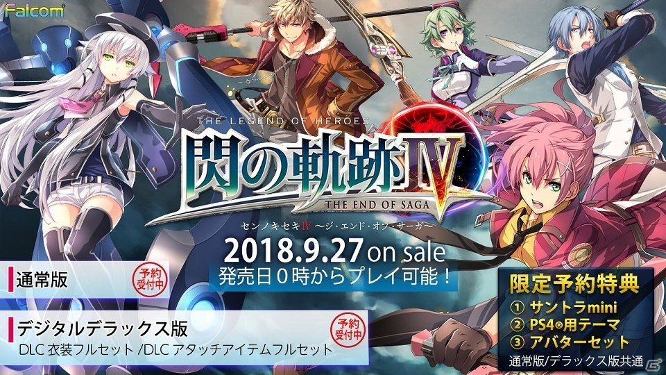 PS4「英雄伝説 閃の軌跡IV -THE END OF SAGA-」DL通常版・デジタルデラックス版の予約受付が開始！予約特典も公開にの画像1