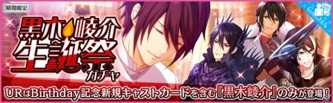 「夢色キャスト」黒木崚介（CV.古川慎）生誕祭開催！特別ログインボーナスが実施の画像2