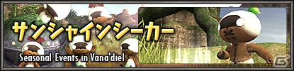 「ファイナルファンタジーXI」戦闘／魔法スキル強化キャンペーンなどが実施！6月バージョンアップ内容が公開の画像5