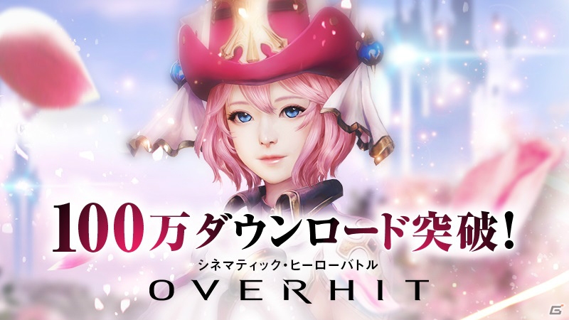 iOS/Android「OVERHIT」100万ダウンロード突破！6月9日より記念イベント＆キャンペーンが開催の画像1