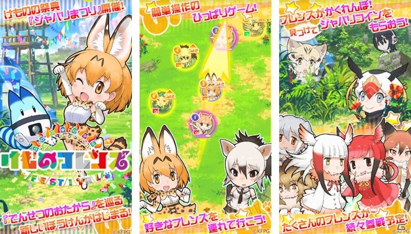 iOS/Android「けものフレンズ FESTIVAL」配信開始！事前登録特典のプレゼントも実施の画像2