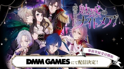 PC版「魔界王子と魅惑のナイトメア」がDMM GAMESにて事前登録開始！スマートフォン版との連携機能も搭載の画像1