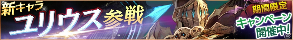 iOS/Android「ロストキングダム」新キャラクター「重装騎士 ユリウス」が実装！参戦記念キャンペーンも多数開催の画像1