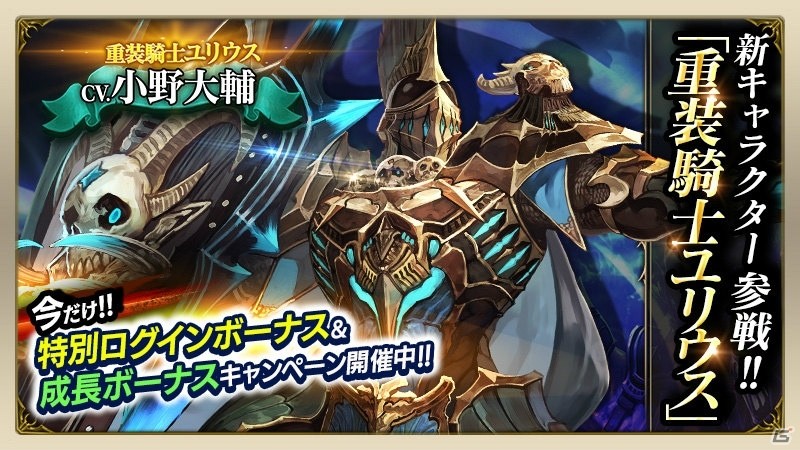 iOS/Android「ロストキングダム」新キャラクター「重装騎士 ユリウス」が実装！参戦記念キャンペーンも多数開催の画像2