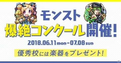 受賞で好きな楽器をプレゼント！全国の高校生吹奏楽部が対象の「モンスト爆絶コンクール」が開催の画像1