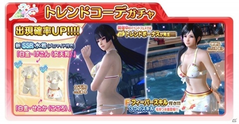 「DEAD OR ALIVE Xtreme Venus Vacation」新水着「白金・けごん（女天狗）」「白金・せとか（こころ）」登場！イベント「タワーフェス～白金の塔～」が開催の画像1