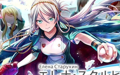 「八月のシンデレラナイン」上坂すみれさんが演じる「エレナ・スタルヒン」が登場！Twitterキャンペーンも同時開催