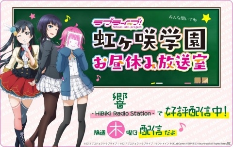 「ラブライブ！スクールアイドルフェスティバル ALL STARS」Webラジオ「ラブライブ！虹ヶ咲学園～お昼休み放送室～」が6月21日より配信決定！の画像1