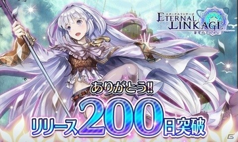 iOS/Android「エターナルリンケージ ～蒼穹のアムネシア～」リリース200日突破記念キャンペーンが開催！の画像1
