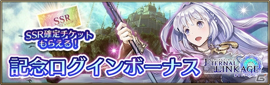 iOS/Android「エターナルリンケージ ～蒼穹のアムネシア～」リリース200日突破記念キャンペーンが開催！の画像2