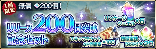 iOS/Android「エターナルリンケージ ～蒼穹のアムネシア～」リリース200日突破記念キャンペーンが開催！の画像3