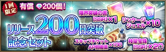 iOS/Android「エターナルリンケージ ～蒼穹のアムネシア～」リリース200日突破記念キャンペーンが開催！の画像4