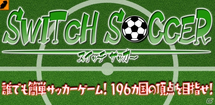 196カ国の頂点を目指せ！iOS/Android「スイッチサッカー」が配信開始の画像1