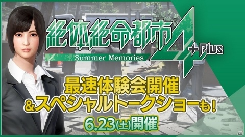 PS4「絶体絶命都市4Plus -Summer Memories-」スペシャルトークショー＆ゲーム体験会が開催決定！の画像1