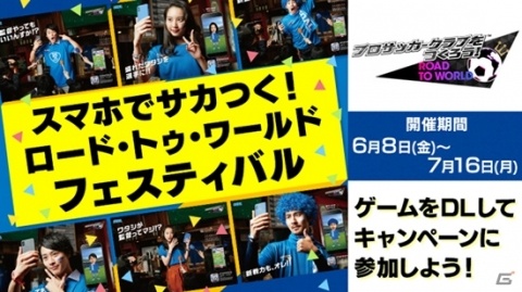 iOS/Android「プロサッカークラブをつくろう！ロード・トゥ・ワールド」TVCMが放送開始！の画像12