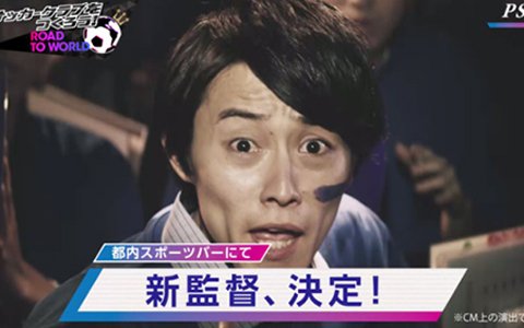 iOS/Android「プロサッカークラブをつくろう！ロード・トゥ・ワールド」TVCMが放送開始！